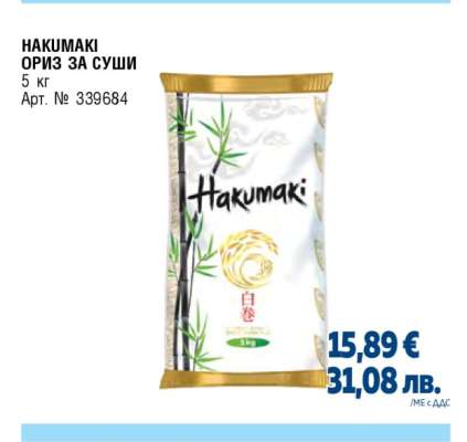 HAKUMAKI ОРИЗ ЗА СУШИ