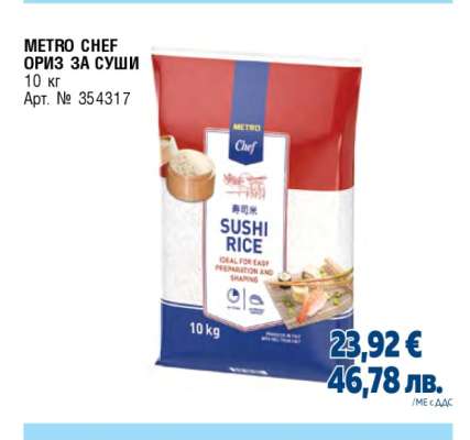 METRO CHEF Ориз за суши