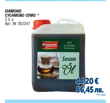 DIAMOND СУСАМОВО ОЛИО