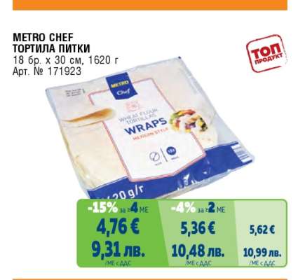 METRO CHEF ТОРТИЛА ПИТКИ