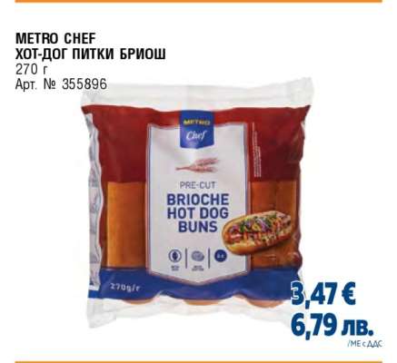 METRO CHEF ХОТ-ДОГ ПИТКИ БРИОШ
