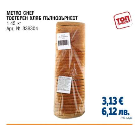 METRO CHEF ТОСТЕРЕН ХЛЯБ ПЪЛНОЗЪРНЕСТ