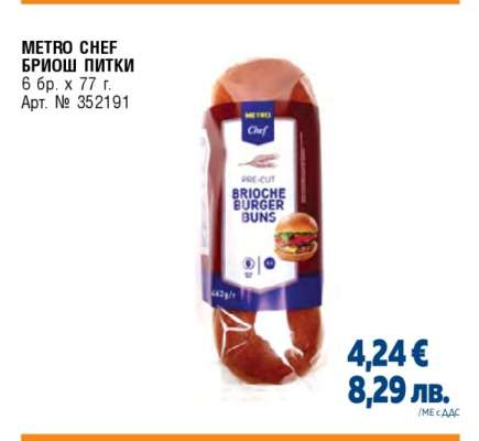 METRO CHEF БРИОШ ПИТКИ