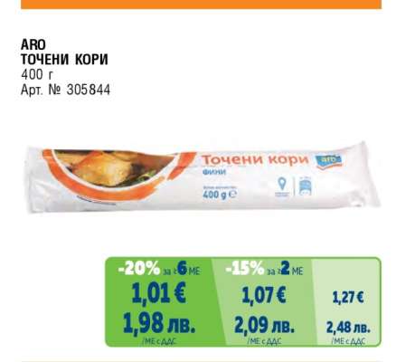 АРО ТОЧЕНИ КОРИ