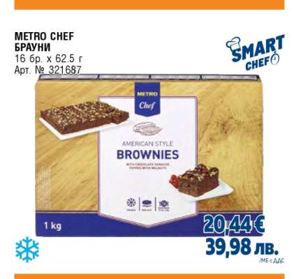 METRO CHEF БРАУНИ