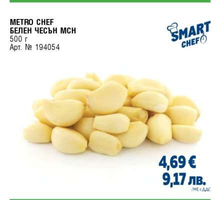 МЕТРО CHEF БЕЛЕН ЧЕСЪН МСН