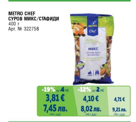 METRO CHEF СУРОВ МИКС/СТАФИДИ