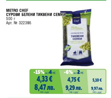 METRO CHEF СУРОВИ БЕЛЕНИ ТИКВЕНИ СЕМКИ
