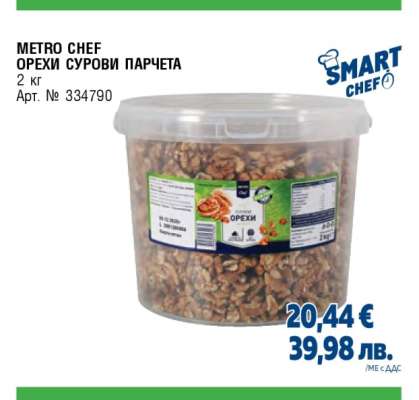 METRO CHEF ОРЕХИ СУРОВИ ПАРЧЕТА