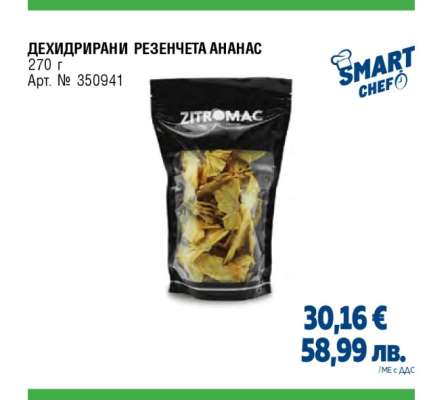 ДЕХИДРИРАНИ РЕЗЕНЧЕТА АНАНАС