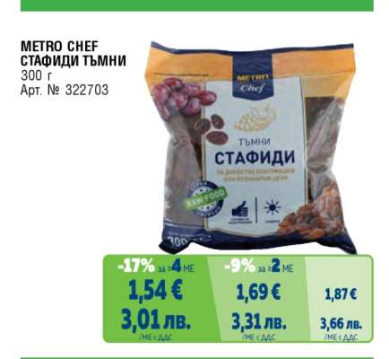 METRO CHEF СТАФИДИ ТЪМНИ