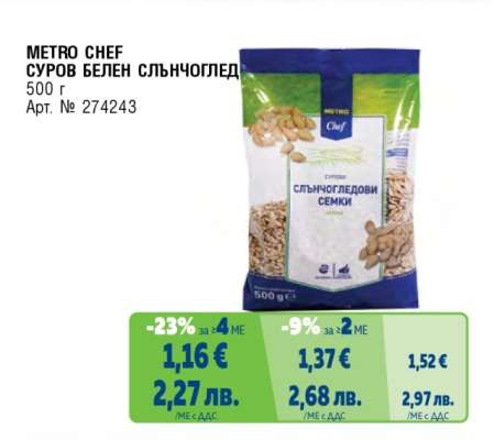 METRO CHEF СУРОВ БЕЛЕН СЛЪНЧОГЛЕД