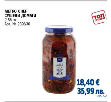 METRO CHEF СУШЕНИ ДОМАТИ