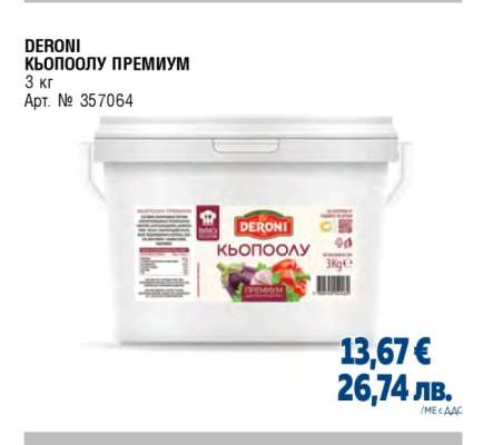 DERONI КЬОПООЛУ ПРЕМИУМ
