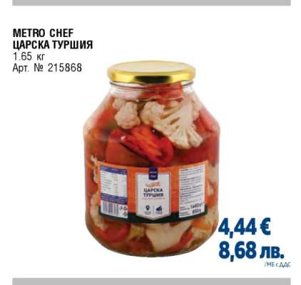 METRO CHEF Царска туршия