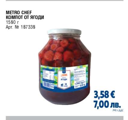 METRO CHEF КОМПОТ ОТ ЯГОДИ