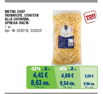 METRO CHEF ТАЛИАТЕЛЕ, СПАГЕТИ ALLA CHITARRA, ПРЯСНА ПАСТА