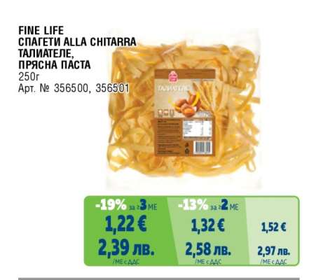 FINE LIFE СПАГЕТИ ALLA CHITARRA ТАЛИАТЕЛЕ, ПРЯСНА ПАСТА