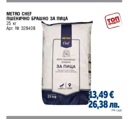 METRO CHEF ПШЕНИЧНО БРАШНО ЗА ПИЦА