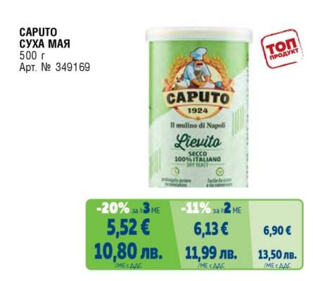 CAPUTO СУХА МАЯ