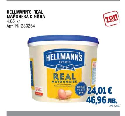 HELLMANN’S REAL МАЙОНЕЗА С ЯЙЦА