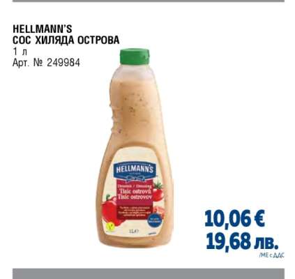 HELLMANN'S СОС ХИЛЯДА ОСТРОВА