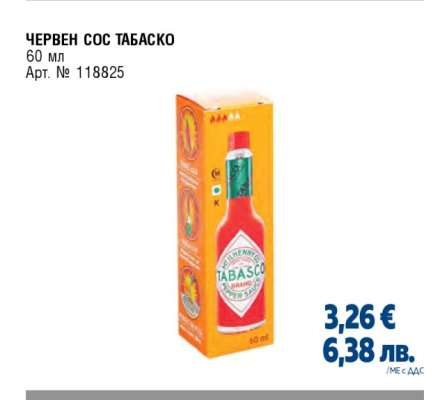 ЧЕРВЕН СОС ТАБАСКО