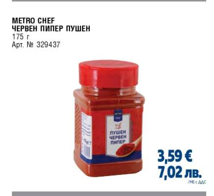 METRO CHEF ЧЕРВЕН ПИПЕР ПУШЕН