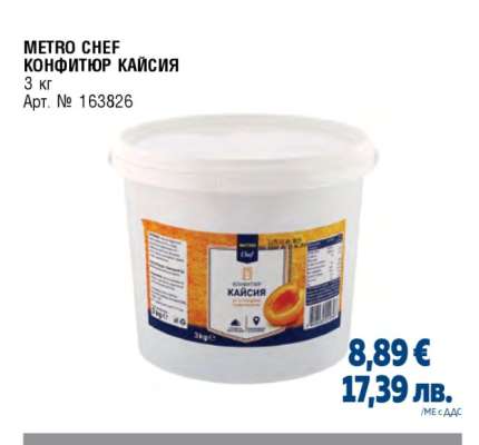 METRO CHEF КОНФИТЮР КАЙСИЯ