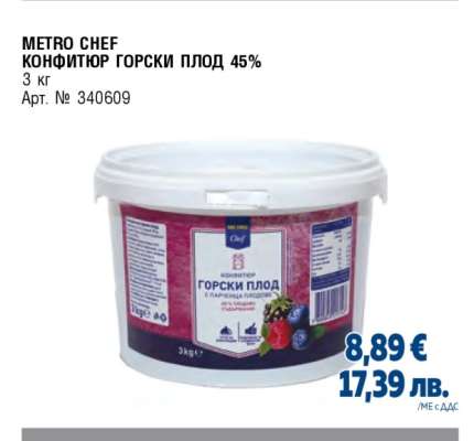 METRO CHEF КОНФИТЮР ГОРСКИ ПЛОД 45%