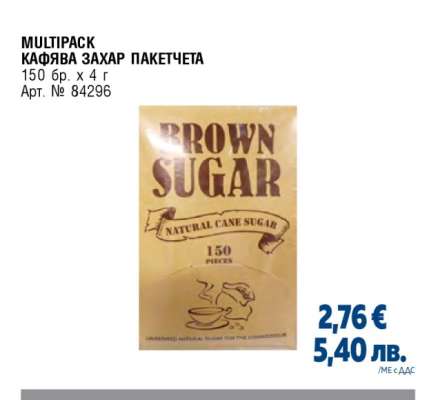MULTIPACK КАФЯВА ЗАХАР ПАКЕТЧЕТА