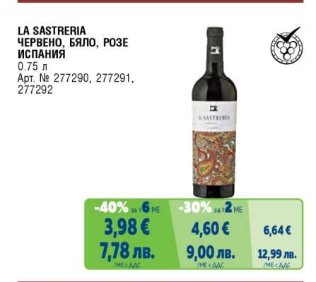 LA SASTRERIA Червено, Бяло, Розе Испания