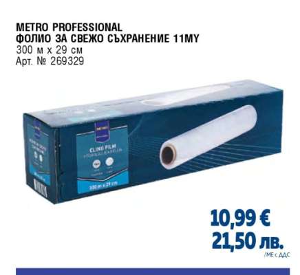 METRO PROFESSIONAL ФОЛИО ЗА СВЕЖО СЪХРАНЕНИЕ 11MY