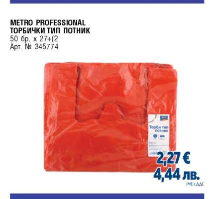 METRO PROFESSIONAL Торбички тип потник