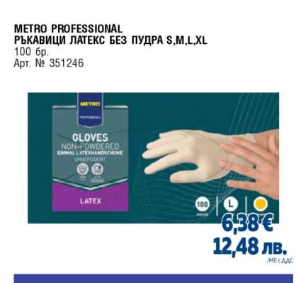 METRO PROFESSIONAL РЪКАВИЦИ ЛАТЕКС БЕЗ ПУДРА S,M,L,XL
