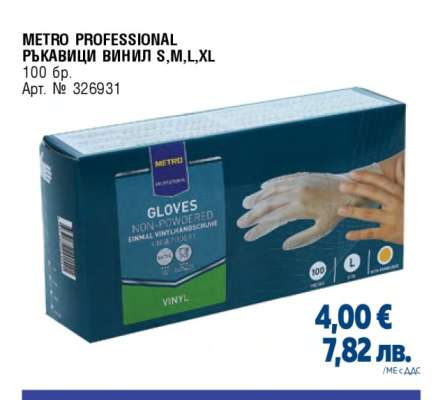METRO PROFESSIONAL РЪКАВИЦИ ВИНИЛ S,M,L,XL