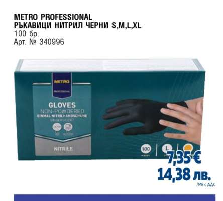 METRO PROFESSIONAL РЪКАВИЦИ НИТРИЛ ЧЕРНИ S,M,L,XL