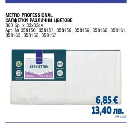 METRO PROFESSIONAL САЛФЕТКИ РАЗЛИЧНИ ЦВЕТОВЕ
