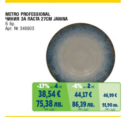 METRO PROFESSIONAL ЧИНИЯ ЗА ПАСТА 27CM JANINA
