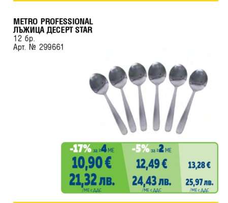 METRO PROFESSIONAL ЛЪЖИЦА DECEPT STAR