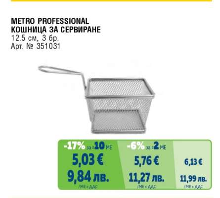 METRO PROFESSIONAL КОШНИЦА ЗА СЕРВИРАНЕ