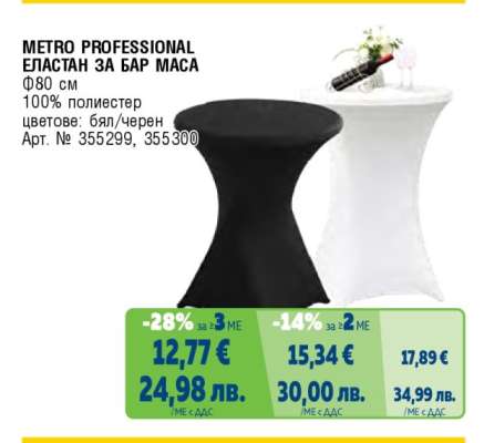 METRO PROFESSIONAL ЕЛАСТАН ЗА БАР МАСА