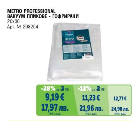 METRO PROFESSIONAL Вакуум пликове гофрирани