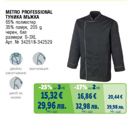 METRO PROFESSIONAL ТУНИКА МЪЖКА