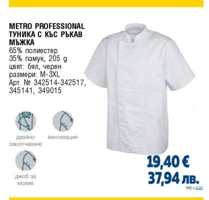METRO PROFESSIONAL ТУНИКА С КЪС РЪКАВ МЪЖКА