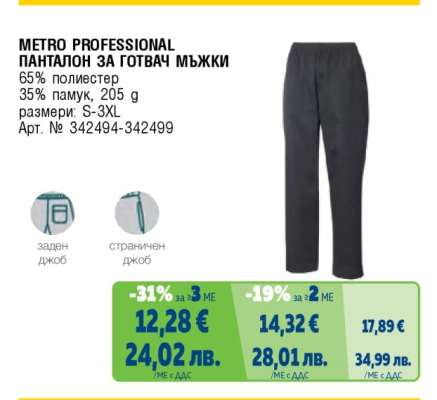 METRO PROFESSIONAL ПАНТАЛОН ЗА ГОТВАЧ МЪЖКИ
