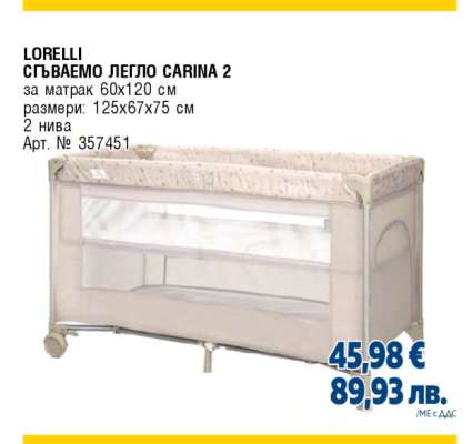 LORELLI СГЪВАЕМО ЛЕГЛО CARINA 2