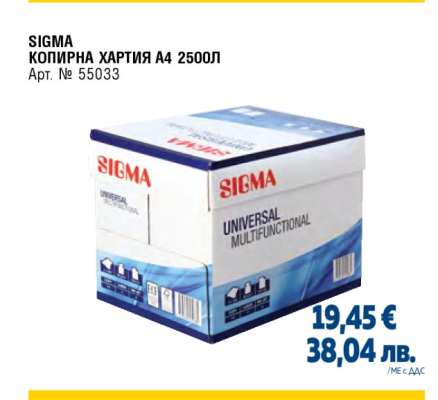 SIGMA КОПИРНА ХАРТИЯ A4 2500Л