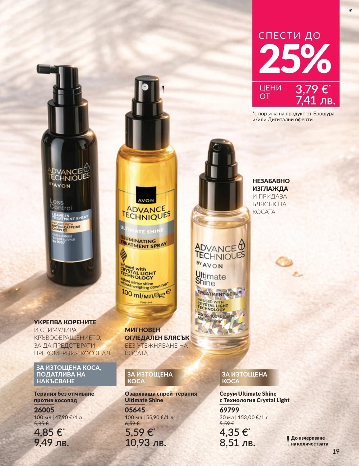 Брошура на Avon - 01.07.2026 - 31.07.2026. Страница 19