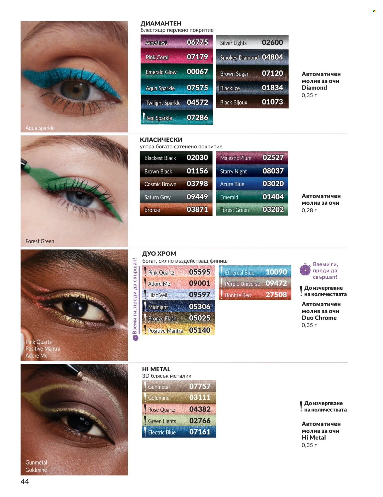 Брошура на Avon - 01.07.2026 - 31.07.2026. Страница 44